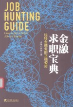金融求职宝典 玩转金融业的正确姿势