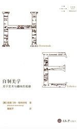 自制美学 关于艺术与趣味的观察