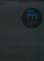2017第三届中国-东盟建筑艺术高峰论坛论文集