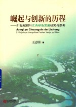 崛起与创新的历程 21世纪初叶江西绿色发展研究与思考 上