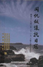 同仇敌忾抗日寇镇海口 1940年 7.17大败入侵日寇前后