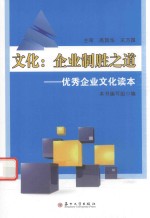 文化 企业制胜之道 优秀企业文化读本