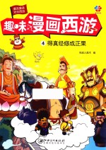 趣味漫画西游 4 得真经修成正果