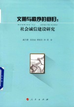 文明与秩序的回归 社会诚信建设研究