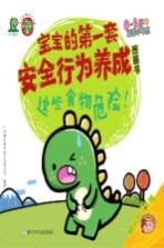 危险的事情我不做 宝宝的第一套安全行为养成图画书 这些食物危险！