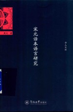 宋元话本语言研究 学人文丛