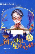 辫子姐姐星座心语 我变成完美小骑士