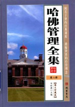 哈佛管理全集 第2册