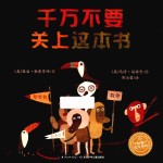 绘本花园 千万不要关上这本书