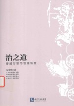 治之道 穿越时空的管理智慧