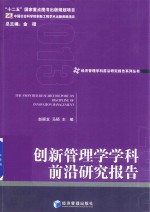 创新管理学学科前沿研究报告 2013
