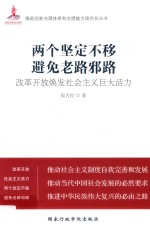 两个坚定不移 避免老路邪路 改革开放焕发社会主义巨大活力