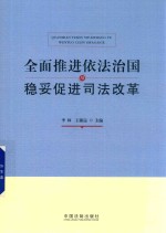 全面推进依法治国与稳妥促进司法改革
