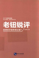 老钮锐评 全球经济谁熬得过谁?