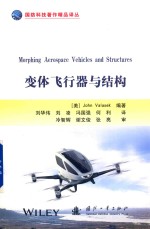 国防科技著作精品译丛 变体飞行器与结构