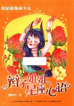 辫子姐姐星座心语 我愿做地球少女