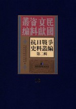抗日战争史料丛编 第2辑 16