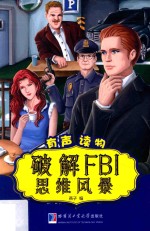 破解FBI思维风暴