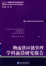 物流供应链管理学科前沿研究报告 2012-2013