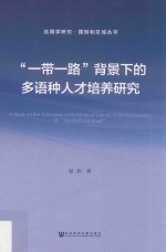 “一带一路”背景下的多语种人才培养研究