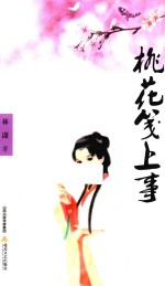 桃花笺上事