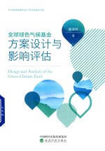 全球绿色气候基金方案设计与影响评估