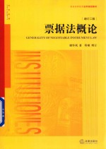 票据法概论 增订2版