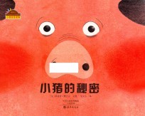 棒棒仔分享阅读系列图画书 小猪的秘密