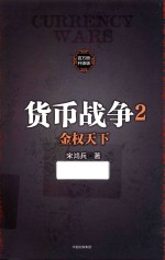 货币战争 2 金权天下 百万册升级版