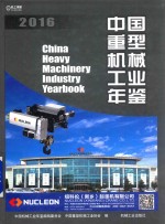 中国重型机械工业年鉴 2016