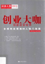 创业大咖 创新改变世界
