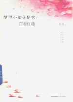 梦里不知身是客 百看红楼 新版
