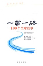 一带一路100个全球故事