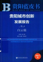 贵阳城市创新发展报告NO.2 白云篇