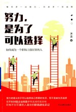 努力,是为了可以选择