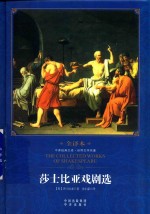世界文学名著 莎士比亚戏剧选 修订版