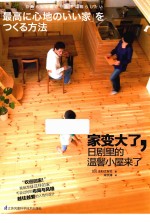 家变大了,日剧里的温馨小屋来了