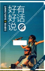 有话好好说 好爸爸写给男孩的成长物语