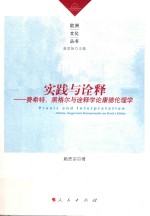 实践与诠释 费希特·黑格尔与诠释学论康德伦理学