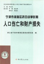 宁波市镇海区抗日战争时期人口伤亡和财产损失