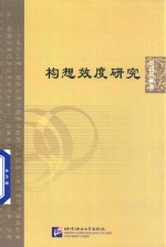 构想效度研究