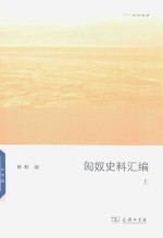 匈奴史料汇编 上