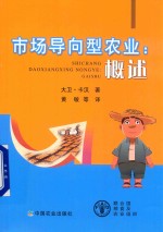 市场导向型农业 概述