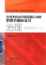 在线零售商营销道德行为的消费者响应及其治理