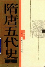 隋唐五代史 上