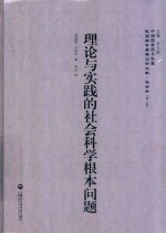 理论与实践的社会科学根本问题
