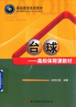 高校体育课教材 台球