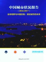 中国城市状况报告2016-2017全球视野与中国实践 谋划城市的未来
