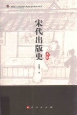 宋代出版史 上