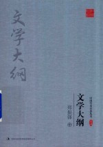 郑振铎文学大纲 中